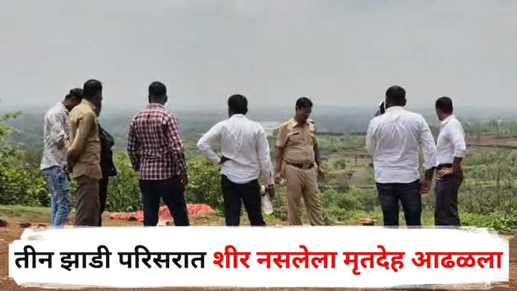 Crime News Headless body found in Tin Jadi area of ​​Ambernath police investigation started Maharashtra Marathi News Update Crime News : खळबळजनक! तीन झाडी परिसरात शीर नसलेला मृतदेह आढळला, पोलीस तातडीने घटनास्थळी, तपास सुरू