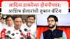 Ashish Shelar on Aaditya Thackeray | आदित्य ठाकरेंच्या होमपीचवर; आशिष शेलारांची तुफान बॅटिंग
