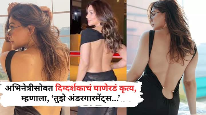 Casting Couch: बॉलिवूड इंडस्ट्रीमध्ये अशा अनेक अभिनेत्री आहेत, ज्या कास्टिंग काउचबद्दल उघडपणे बोलल्या आहेत. एका अभिनेत्रीनं सांगितलेलं की, कास्टिंग डायरेक्टरनं तिच्याशी अत्यंत घाणेरडं वर्तन केलेलं.