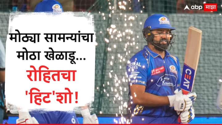 GT vs MI Eliminator Rohit Sharma : इंडियन प्रीमियर लीगच्या इतिहासात असे करणारा तो पहिला भारतीय खेळाडू ठरला आहे.