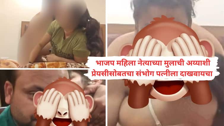 Shubham Gupta Viral VIdeo 130 objectionable videos of Shubham Gupta son of BJP leader from Mainupari Uttar Pradesh goes viral Shubham Gupta Viral VIdeo : शुभम प्रेयसीसोबत से0000स करतानाचा व्हिडिओ बायकोला दाखवायचा, नाही पाहिल्यास बेदम मारायचा; आता त्याच शुभमचे 130 व्हिडिओ लीक होऊन व्हायरल