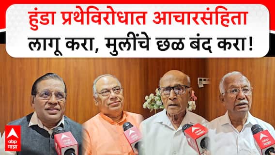 Maratha Samaj on Dowry : हुंडा प्रथेविरोधात आचारसंहिता लागू करा, पैशांसाठी मुलींचे छळ बंद करा