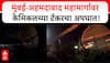 Palghar Chemical Tanker Accident : मुंबई-अहमदाबाद महामार्गावर केमिकल वाहतूक करणाऱ्या टँकरचा अपघात