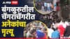 RCB Victory Parade Stampede : चिन्नास्वामी स्टेडियमबाहेर चेंगराचेंगरी; 7 जणांचा मृत्यू