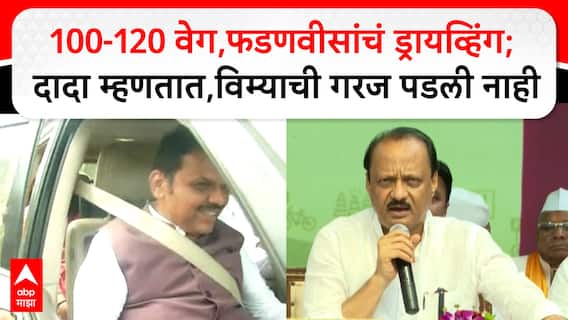 Ajit Pawar Speech Samruddhi: 100-120 वेग,फडणवीसांचं ड्रायव्हिंग;दादा म्हणतात, विम्याची गरज पडली नाही