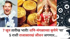 7 जून तारीख भारी! शनि-मंगळाच्या कृपेने 'या' 5 राशी राजासारखं जीवन जगणार, नोकरीत पगारवाढ, उत्पन्नाचे नवे मार्ग सापडणार