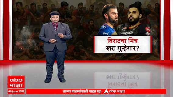 Banglore Stampede : विराटचा मित्र खरा गुन्हेगार? चेंगराचेंगरीचे गुन्हेगार कोण? Special Report