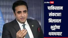 पाकिस्तान संकटात! बिलावल भुट्टोचा थयथयाट, भारताला दिली अणुयुद्धाची धमकी