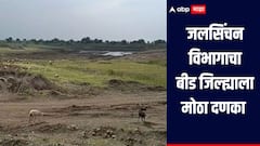 दुष्काळी झळा सोसणाऱ्या बीड जिल्ह्याला मोठा दणका, 17 सिंचन प्रकल्पाची मान्यता रद्द, नेमकं प्रकरण काय?