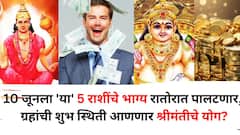 10 जून तारीख अद्भूत! 'या' 5 राशींच्या नशीबात सुखाची एंट्री होणार, नोकरीत यश, उत्पन्नाचे नवे मार्ग सापडणार