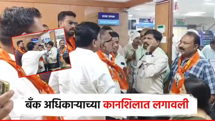 Dhule Shivsena UBT hit a bank officer video goes viral which insulted a woman by calling her Marathi महिलेला मराठी म्हणत हिणवलं, शिवसैनिकांनी बँक अधिकाऱ्याला कानशि‍लात लगावली; व्हिडिओ व्हायरल