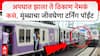 Mumbai Railway Accident : अपघात झाला ते ठिकाण नेमकं कसं, मुंब्राचा जीवघेणा टर्निंग पॉईंट