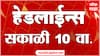 ABP Majha Headlines : 10:00AM : 09 June 2025 : Maharashtra News : एबीपी माझा हेडलाईन्स
