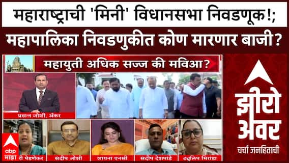 Zero Hour Full : महाराष्ट्राची 'मिनी' विधानसभा निवडणूक, महापालिका निवडणुकीत कोण मारणार बाजी?