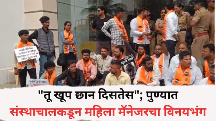 Pune News: Pune crime News You look very nice MNS aggressive after female manager molested by institution director in Pune Pune News: