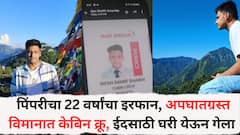 पिंपरीचा 22 वर्षांचा इरफान, अपघातग्रस्त विमानात केबिन क्रू, ईदसाठी घरी येऊन गेला, परतलाच नाही!