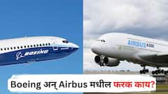 Air India च्या विमान अपघातानंतर Boeing अन् Airbus चर्चेत, दोघांमधील फरक काय?