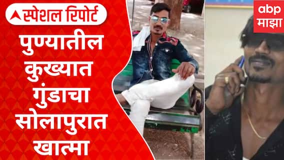 Shahrukh Sheikh encounter : पुण्यातील कुख्यात गुंडाचा सोलापुरात खात्मा, शाहरुख उर्फ अट्टीला कंठस्नान Special Report