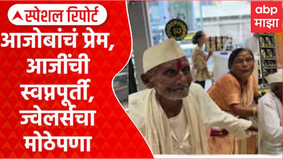 Chhatrapati Sambhajinagar : आजोबांचं प्रेम, आजींची स्वप्नपूर्ती, ज्वेलर्सचा मोठेपणा Special Report