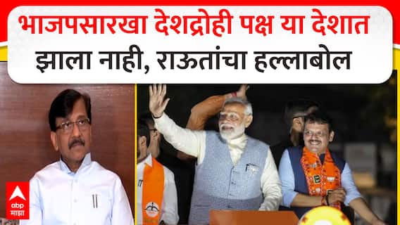 Sanjay Raut : भाजपसारखा देशद्रोही पक्ष या देशात झाला नाही, संजय राऊत यांचा हल्लाबोल ABP MAJHA