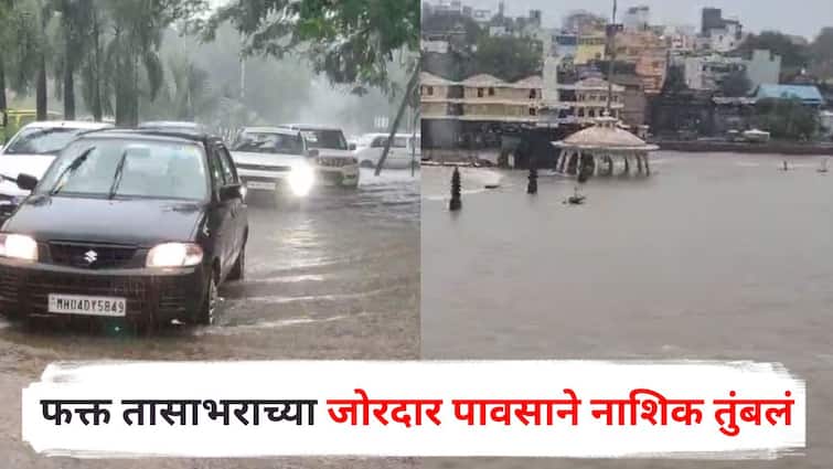 Nashik Rain Update : फक्त तासाभराच्या जोरदार पावसाने नाशिक तुंबलं, गुडघाभर पाण्यातून वाहने चालवण्याची वेळ, गोदावरीच्या पाणीपातळीतही वाढ Nashik Rain Update heavy rain causes vehicles to drive through knee deep water Godavari water level also rises Maharashtra Marathi News Nashik Rain Update : फक्त तासाभराच्या जोरदार पावसाने नाशिक तुंबलं, गुडघाभर पाण्यातून वाहने चालवण्याची वेळ, गोदावरीच्या पाणीपातळीतही वाढ
