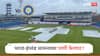 Ind vs Eng 1st Test : लीड्स टेस्टवर पावसाचं सावट, भारत-इंग्लंड सामन्यावर पाणी फेरणार? हवामान विभागाकडून मोठी अपडेट