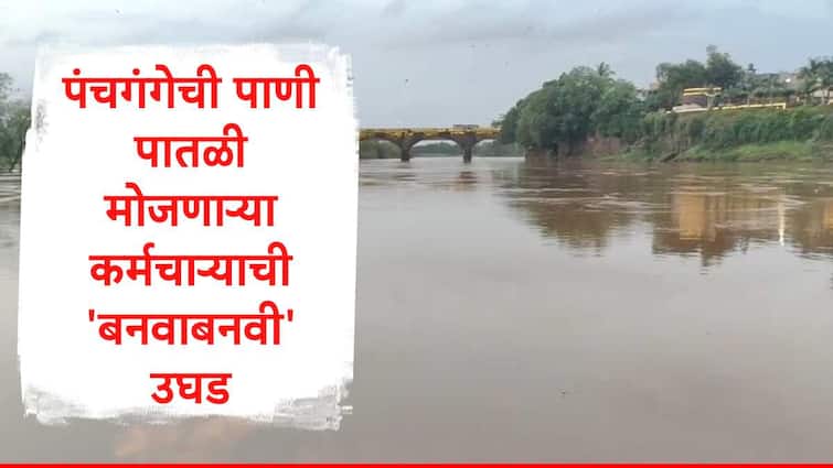 Kolhapur : पंचगंगेच्या पाणी पातळीबाबत प्रशासनाकडून दिली जाणारी माहिती चुकीची, एबीपी माझाच्या पडताळणीनंतर धक्कादायक बाब समोर Kolhapur News ABP Majha Fact Check reveled information about panchganga river water level is wrong marathi news Kolhapur : पंचगंगेच्या पाणी पातळीबाबत प्रशासनाकडून दिली जाणारी माहिती चुकीची, एबीपी माझाच्या पडताळणीनंतर धक्कादायक बाब समोर