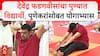 Devendra Fadnavis Yoga 2025 : देवेंद्र फडणवीसांचा पुण्यात विद्यार्थी, पुणेकरांसोबत योगाभ्यास