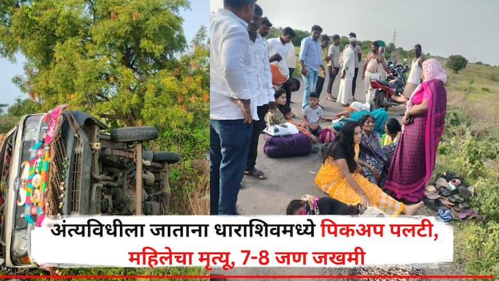 Dharashiv Accident: या अपघातामुळे परिसरात मोठी खळबळ उडाली असून ड्रायव्हरचा वाहनावरील ताबा सुटल्याने हा अपघात झाल्याची प्राथमिक माहिती समोर येत आहे.
