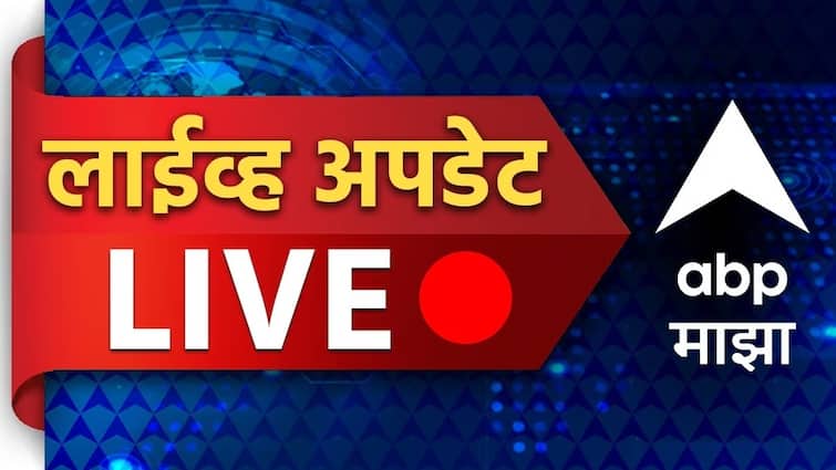 Maharashtra Live Blog: माळेगाव सहकारी कारखाना निवडणुकीच्या मतमोजणीच्या प्रत्येक क्षणाचे वेगवान अपडेटस्, शरद पवार-अजित पवारांमध्ये कोणाची सरशी? Maharashtra Live Blog updates Beed Santosh Deshmukh case Maharashtra Politics Malegaon sahakari sakhar karkhana election 2025 Maharashtra Live Blog: माळेगाव सहकारी कारखाना निवडणुकीच्या मतमोजणीच्या प्रत्येक क्षणाचे वेगवान अपडेटस्, शरद पवार-अजित पवारांमध्ये कोणाची सरशी?