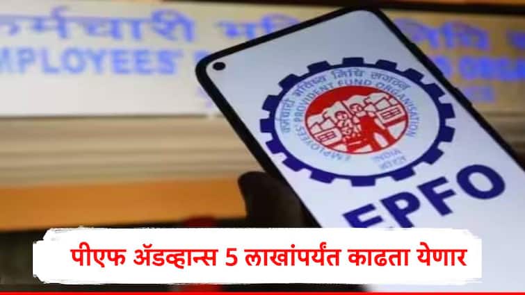 EPFO enhances Auto Settlement Limit for Advance Claims from 1 Lakh rupee to 5 Lakh rupee with fast track disbursal EPFO  कडून मोठी घोषणा, आता 5 लाख रुपयांपर्यंत पीएफ अ‍ॅडव्हान्स मिळणार,  कर्मचाऱ्यांकडून निर्णयाचं स्वागत