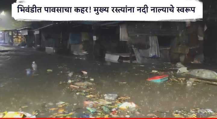 Bhiwandi Rains : भिवंडी शहर व ग्रामीण भागात पावसाचा कहर पाहायला मिळाला आहे. भिवंडीत रात्रीपासून मुसळधार पावसाने हजेरी लावत जनजीवन विस्कळीत केलं आहे.