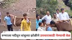 रुग्णाला नदीतून बांबूच्या झोळीने उपचारासाठी नेण्याची वेळ; जिल्हा परिषदेच्या मुख्य कार्यकारी अधिकाऱ्यांच्या समोरच घडलं सगळं; नंदुरबारमधील भीषण वास्तव