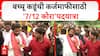 Bachchu Kadu Amravati : बच्चू कडूंची कर्जमाफीसाठी 'सातबारा कोरा'पदयात्रा